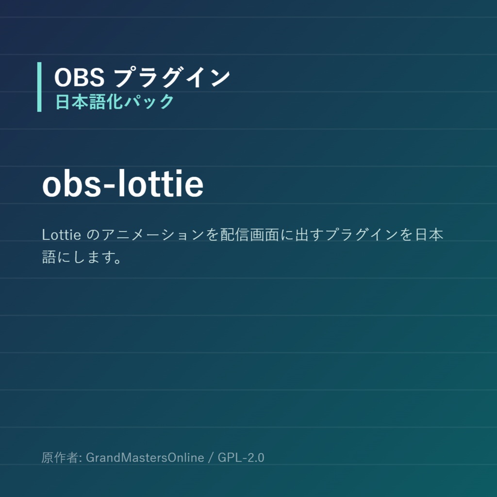 【OBS】obs-lottie 日本語化パック｜設定画面を日本語にする非公式翻訳