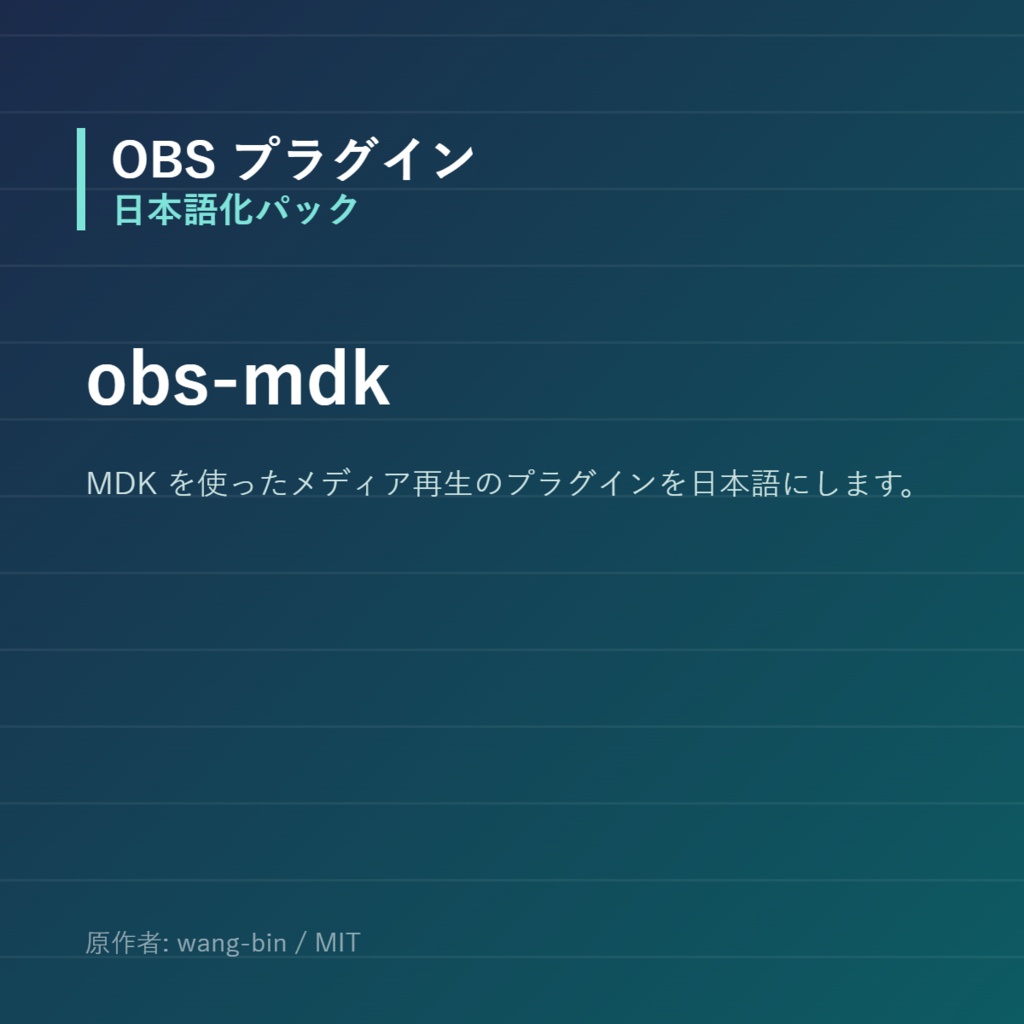 【OBS】obs-mdk 日本語化パック|設定画面を日本語にする非公式翻訳