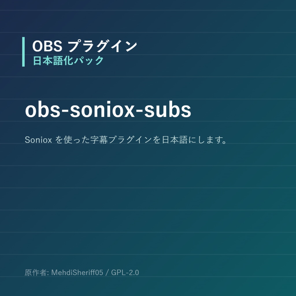 【OBS】obs-soniox-subs 日本語化パック｜設定画面を日本語にする非公式翻訳