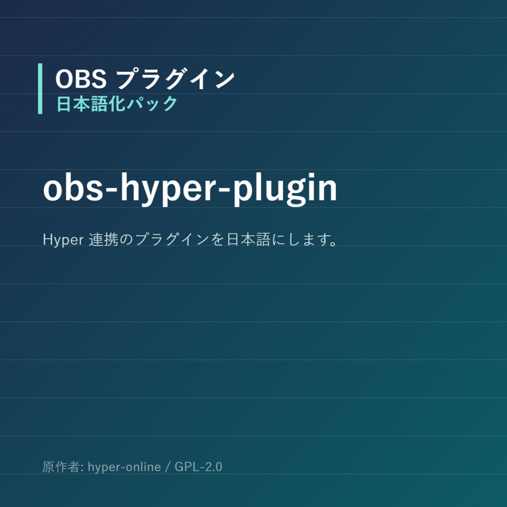 【OBS】obs-hyper-plugin 日本語化パック｜設定画面を日本語にする非公式翻訳