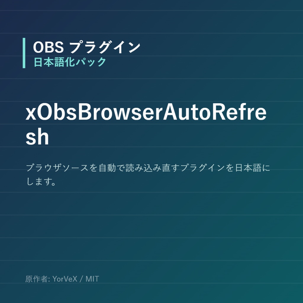 【OBS】xObsBrowserAutoRefresh 日本語化パック｜設定画面を日本語にする非公式翻訳