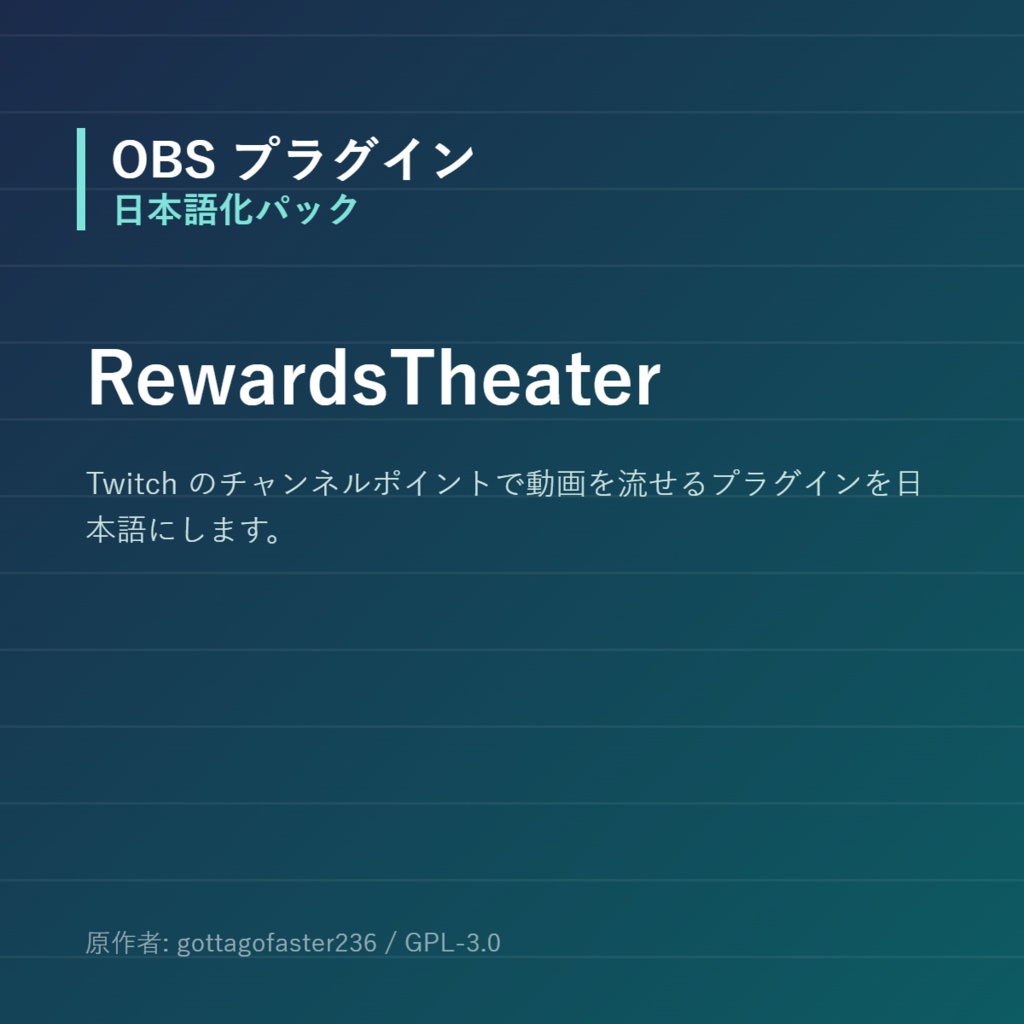 【OBS】RewardsTheater 日本語化パック｜設定画面を日本語にする非公式翻訳