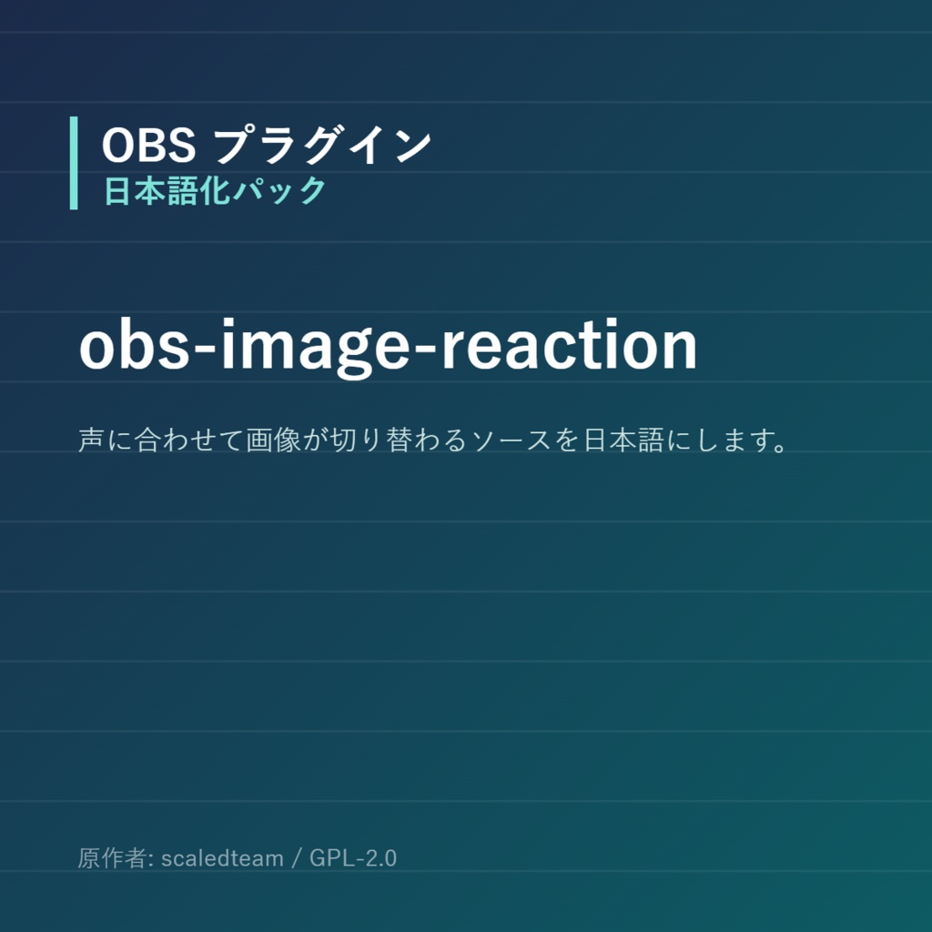 【OBS】obs-image-reaction 日本語化パック｜設定画面を日本語にする非公式翻訳