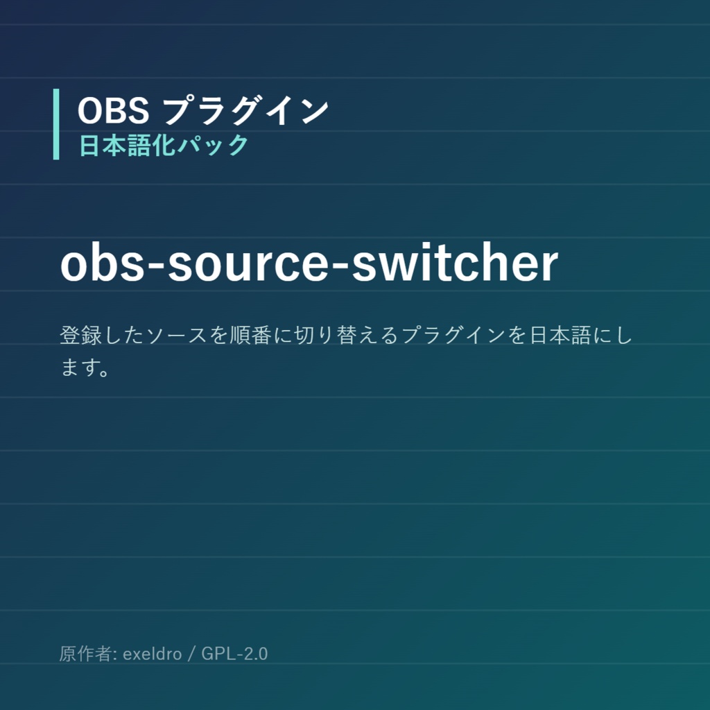 【OBS】obs-source-switcher 日本語化パック｜設定画面を日本語にする非公式翻訳
