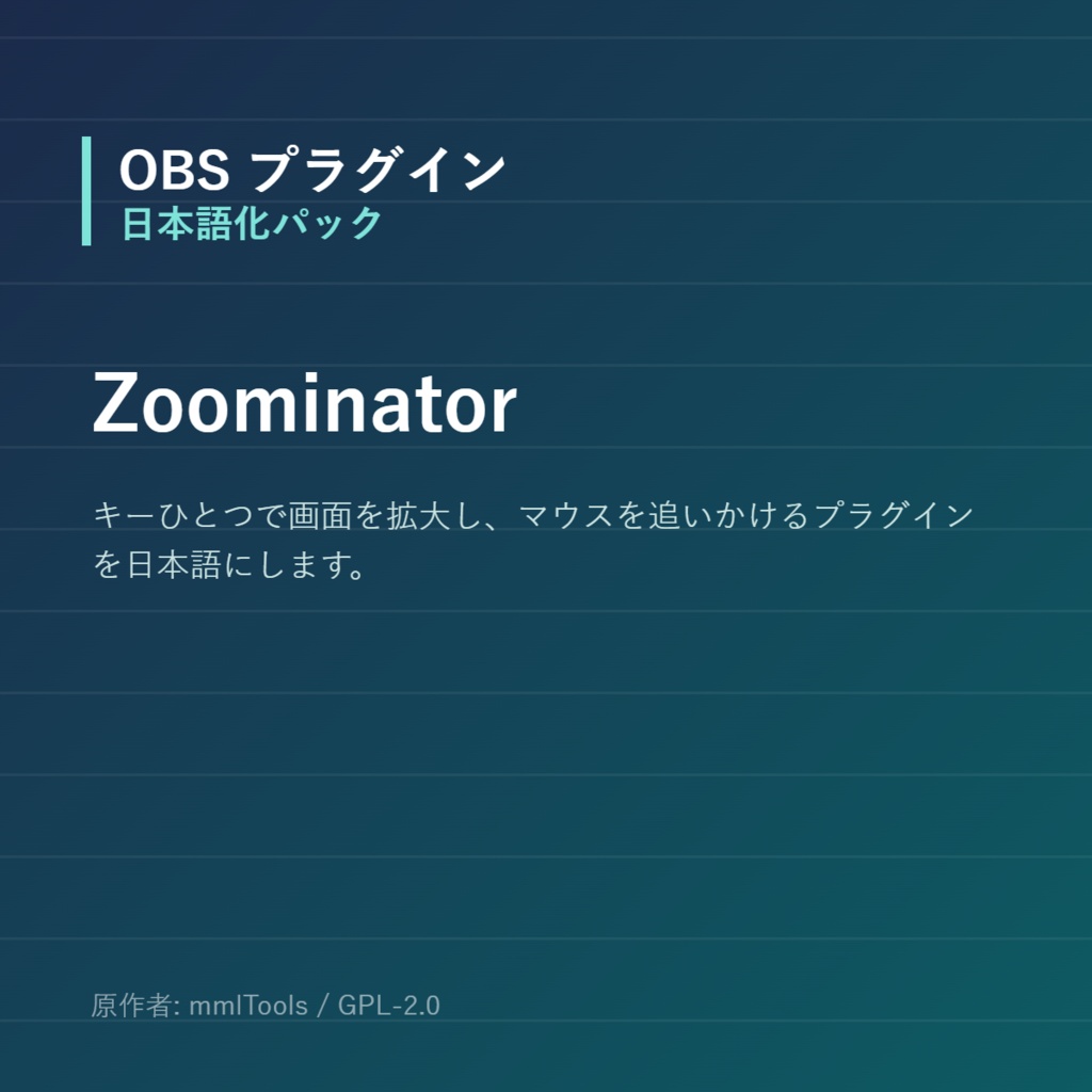 【OBS】Zoominator 日本語化パック｜設定画面を日本語にする非公式翻訳