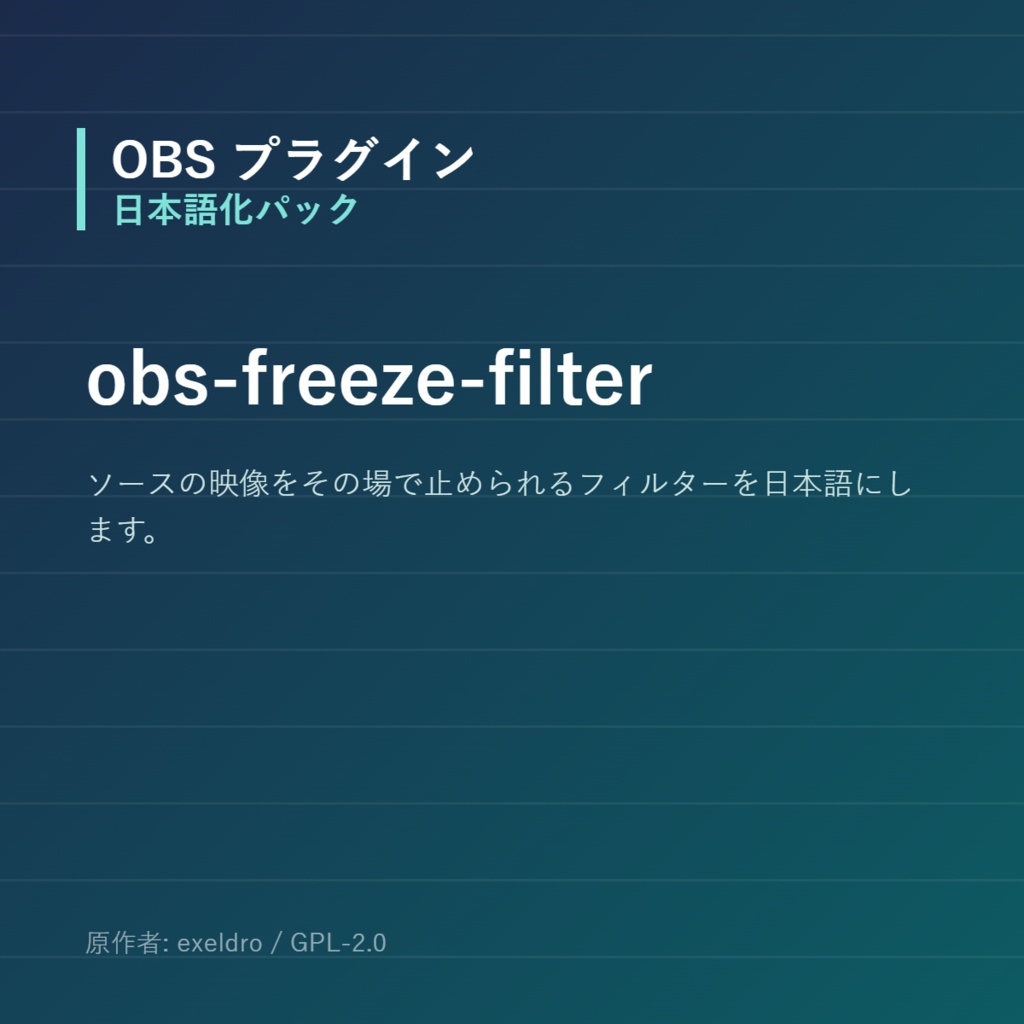 【OBS】obs-freeze-filter 日本語化パック｜設定画面を日本語にする非公式翻訳