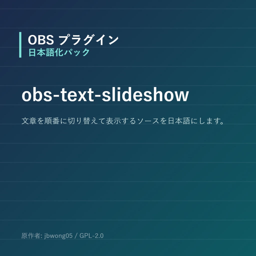 【OBS】obs-text-slideshow 日本語化パック｜設定画面を日本語にする非公式翻訳