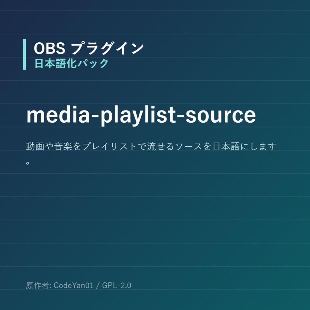 【OBS】media-playlist-source 日本語化パック｜設定画面を日本語にする非公式翻訳