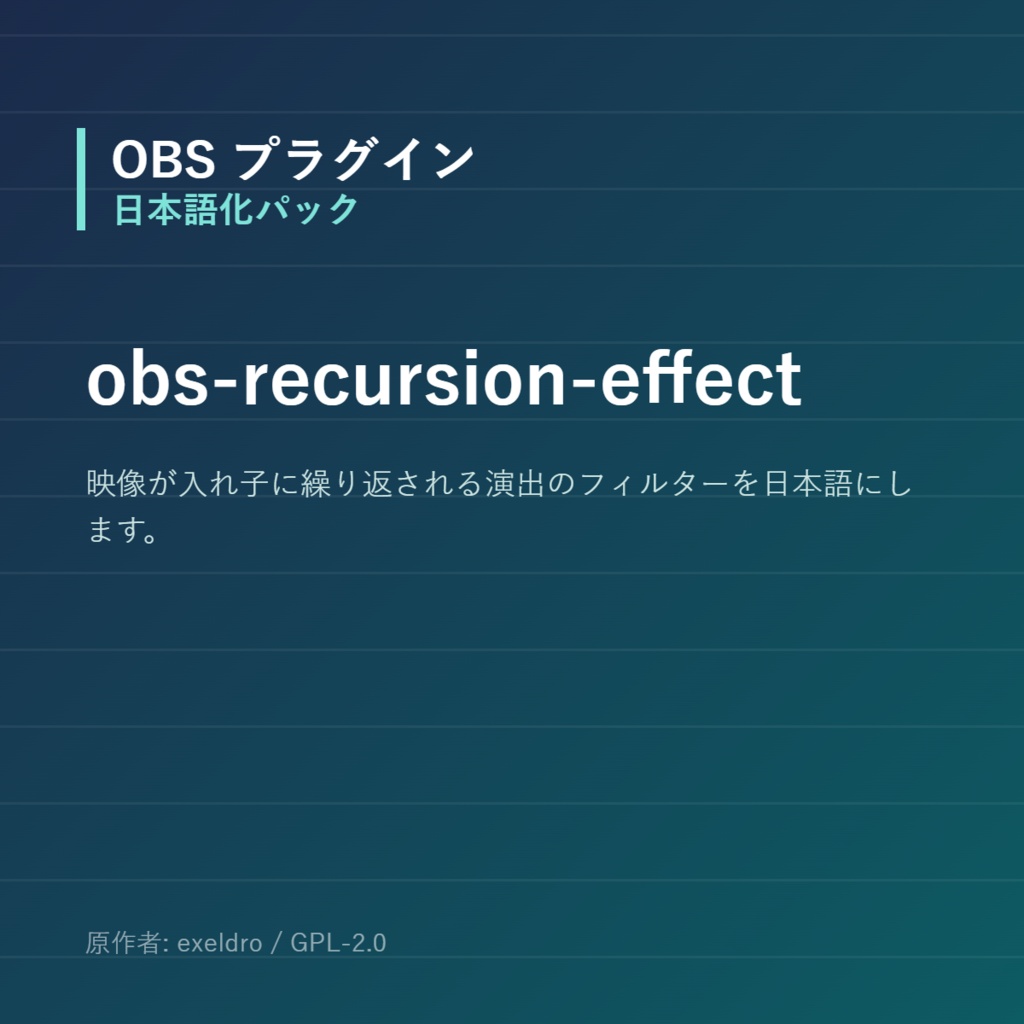 【OBS】obs-recursion-effect 日本語化パック｜設定画面を日本語にする非公式翻訳