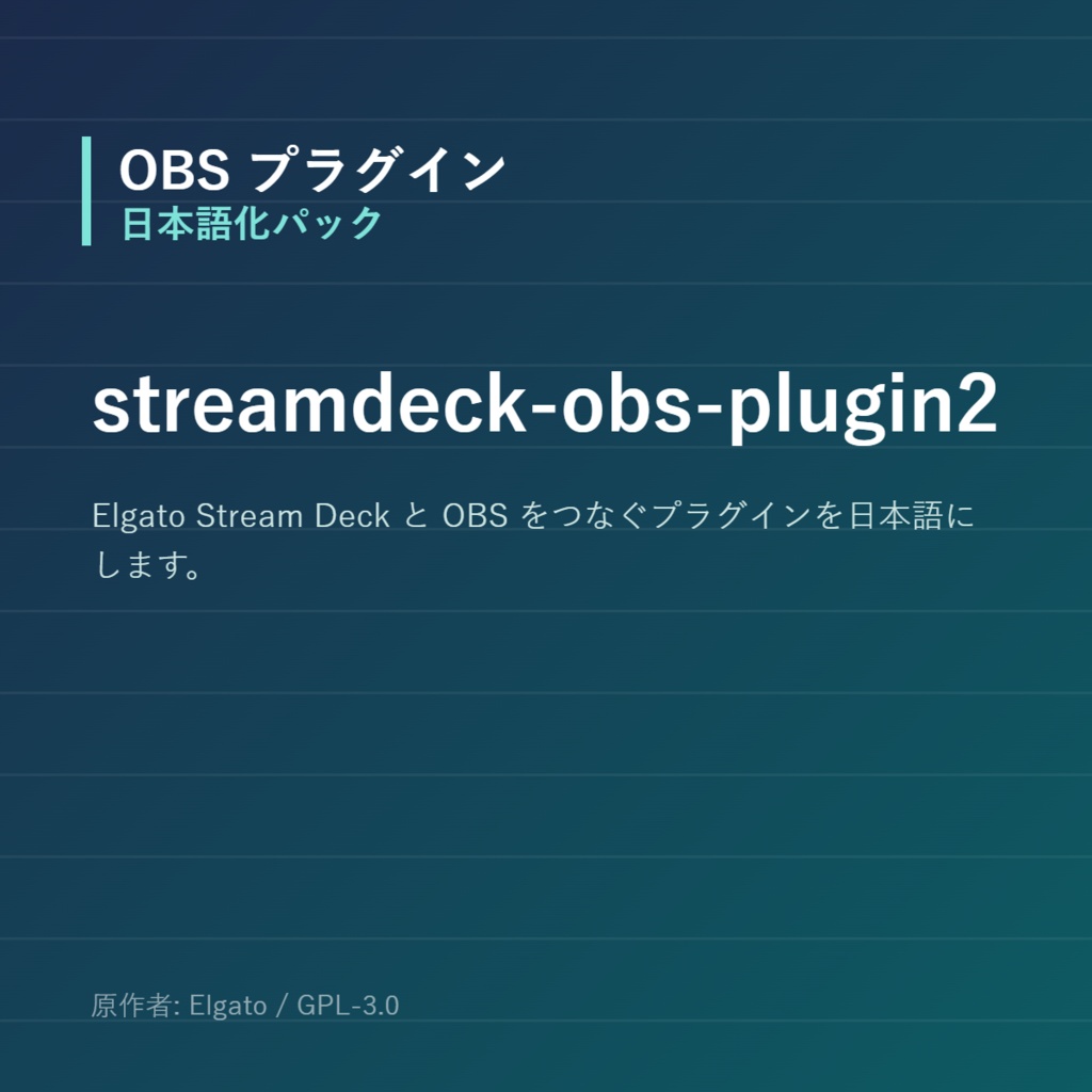 【OBS】streamdeck-obs-plugin2 日本語化パック｜設定画面を日本語にする非公式翻訳