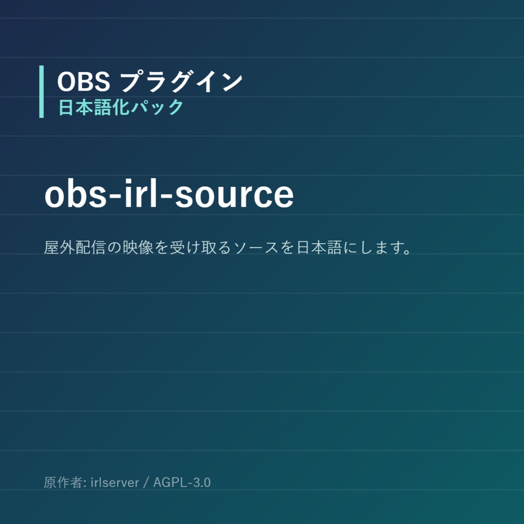 【OBS】obs-irl-source 日本語化パック|設定画面を日本語にする非公式翻訳