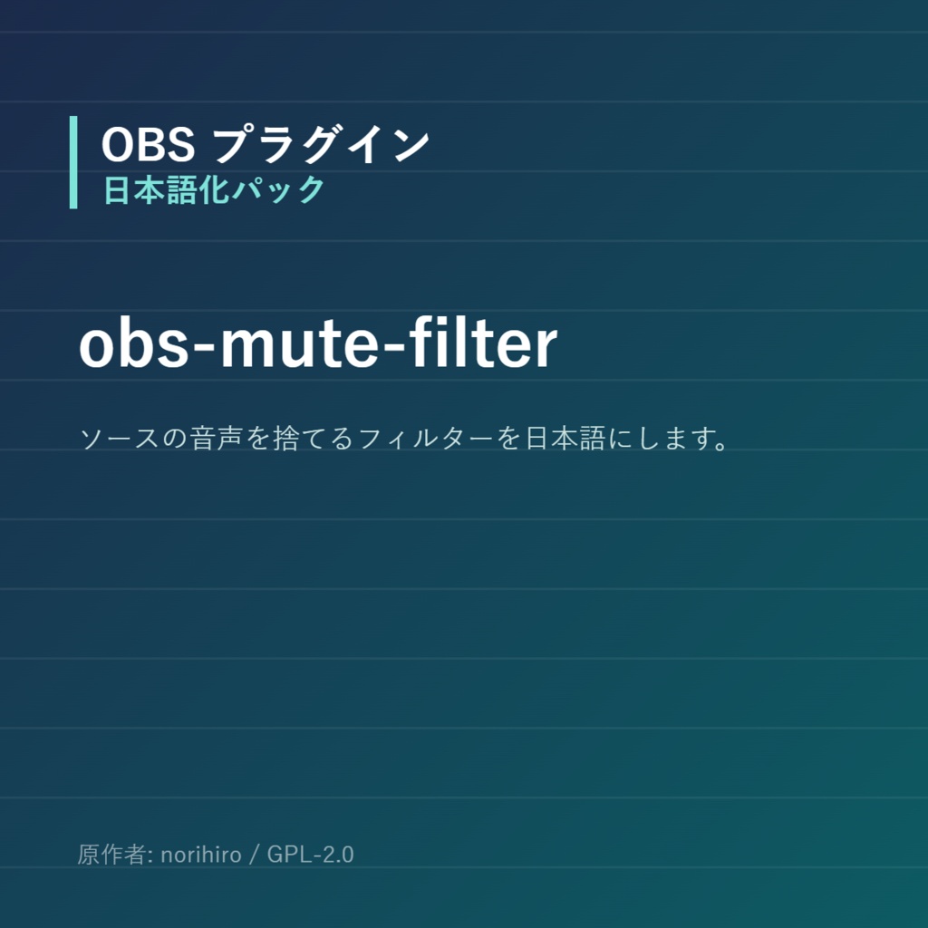【OBS】obs-mute-filter 日本語化パック｜設定画面を日本語にする非公式翻訳
