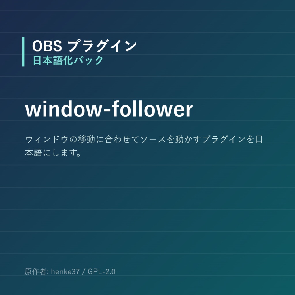 【OBS】window-follower 日本語化パック｜設定画面を日本語にする非公式翻訳
