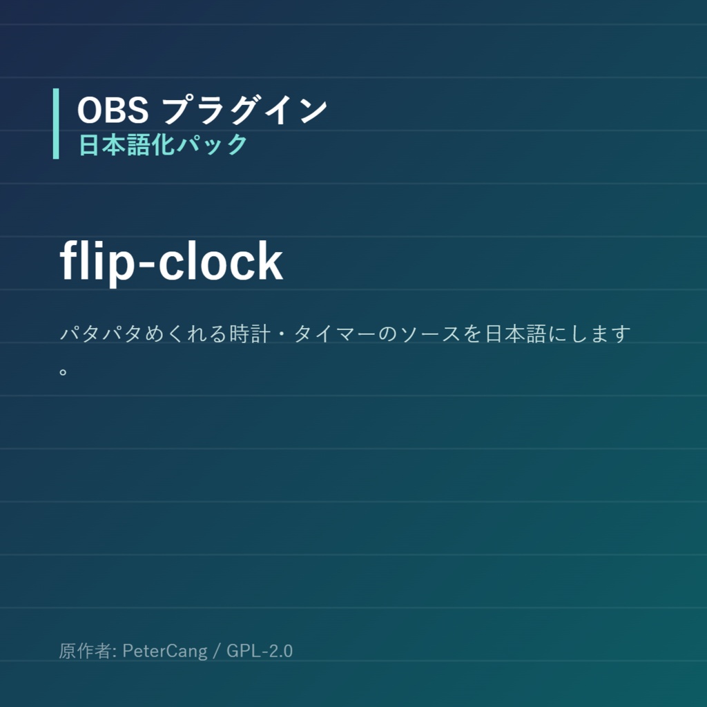 【OBS】flip-clock 日本語化パック｜設定画面を日本語にする非公式翻訳
