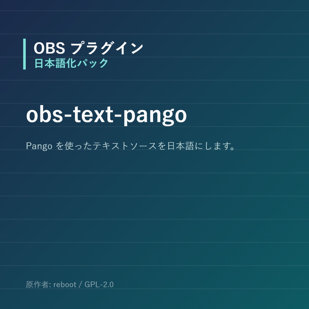 【OBS】obs-text-pango 日本語化パック｜設定画面を日本語にする非公式翻訳