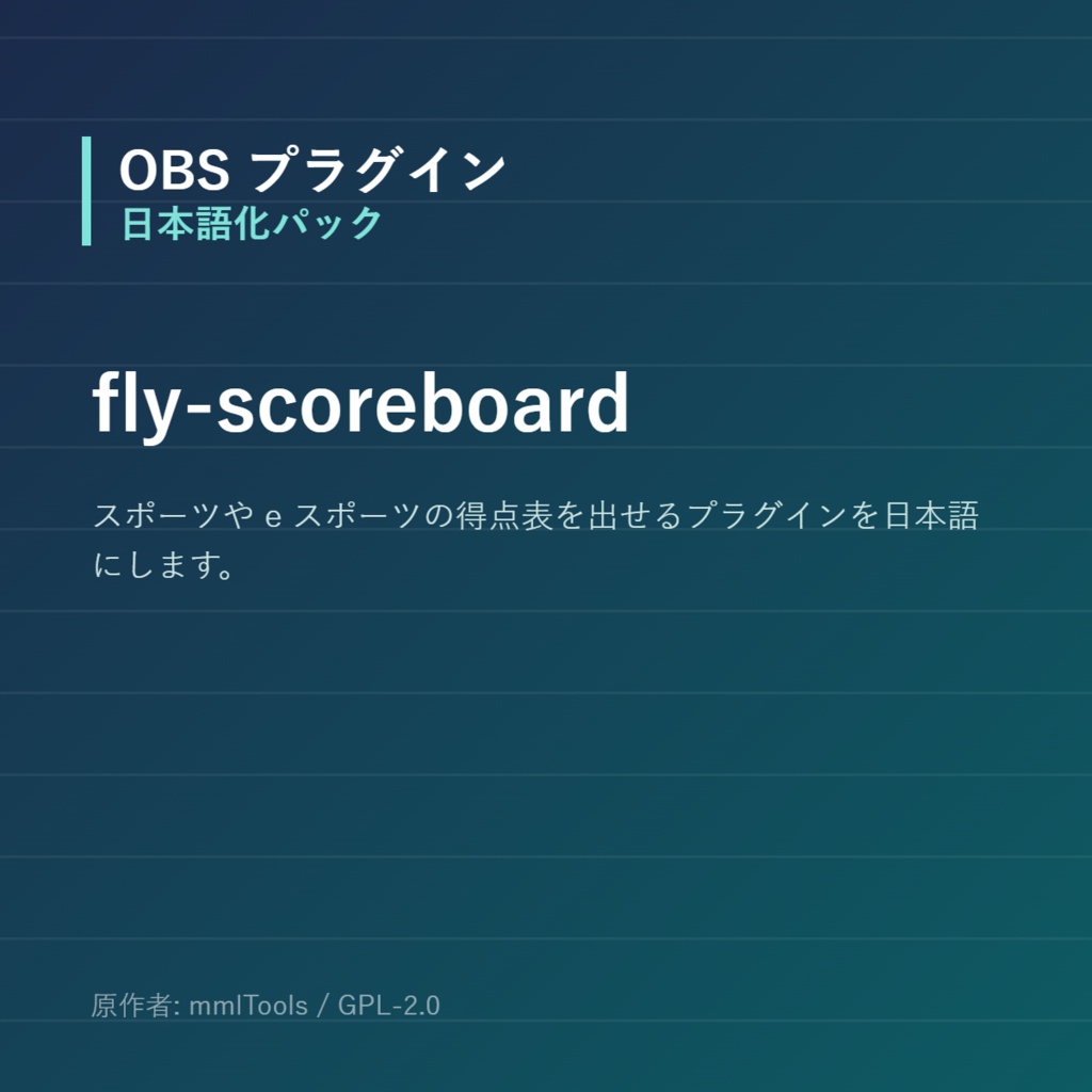 【OBS】fly-scoreboard 日本語化パック｜設定画面を日本語にする非公式翻訳