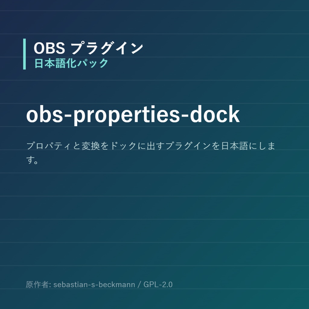 OBS】obs-properties-dock 日本語化パック｜設定画面を日本語にする非