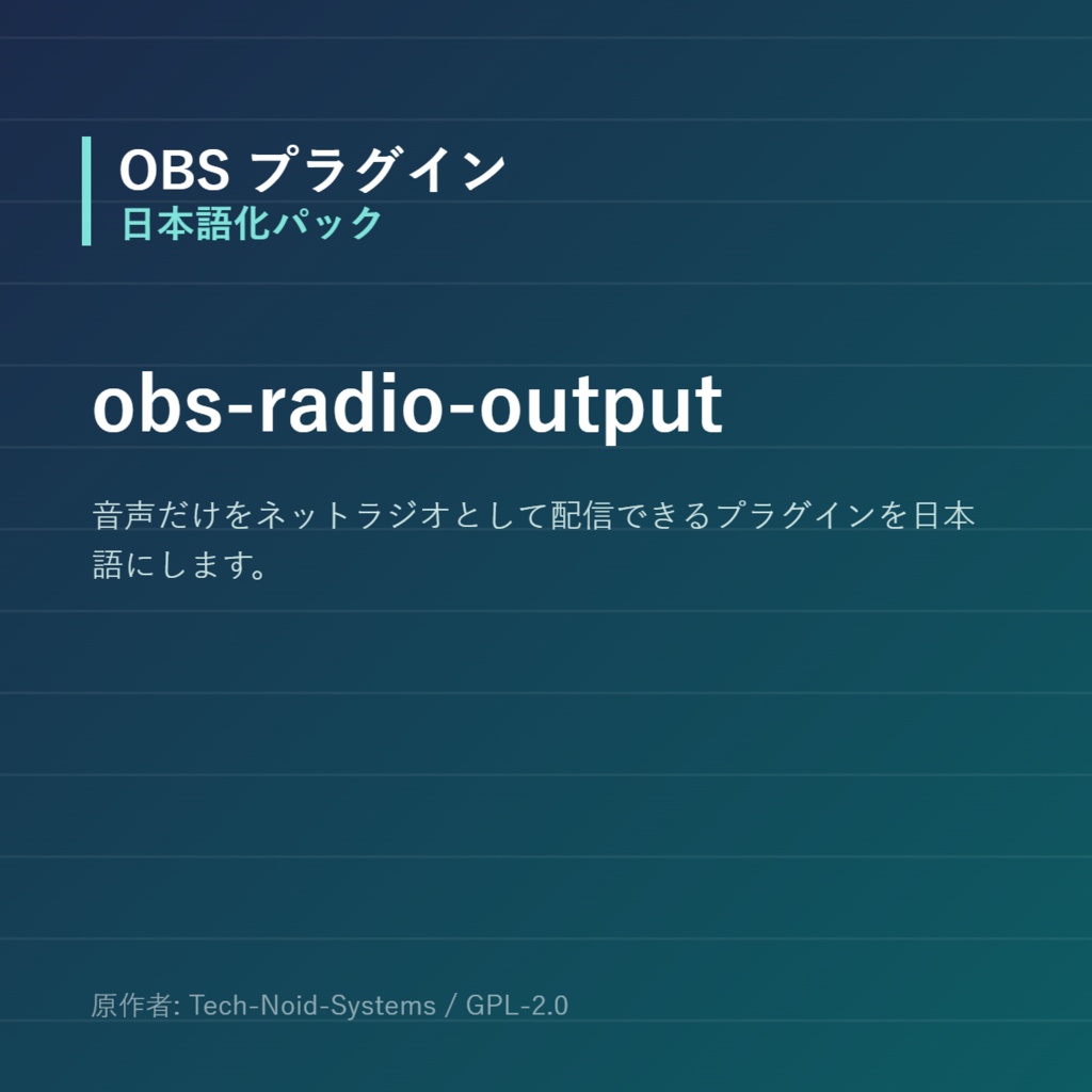 【OBS】obs-radio-output 日本語化パック｜設定画面を日本語にする非公式翻訳