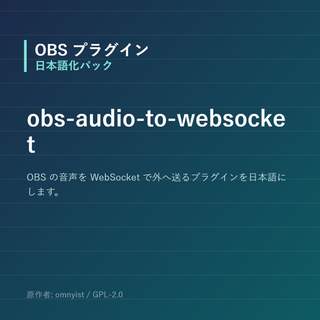 【OBS】obs-audio-to-websocket 日本語化パック｜設定画面を日本語にする非公式翻訳