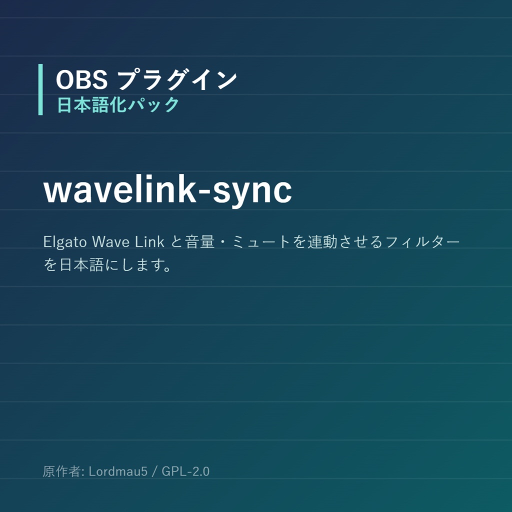 【OBS】wavelink-sync 日本語化パック｜設定画面を日本語にする非公式翻訳