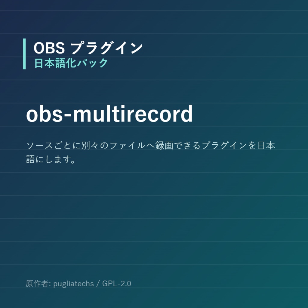 【OBS】obs-multirecord 日本語化パック|設定画面を日本語にする非公式翻訳