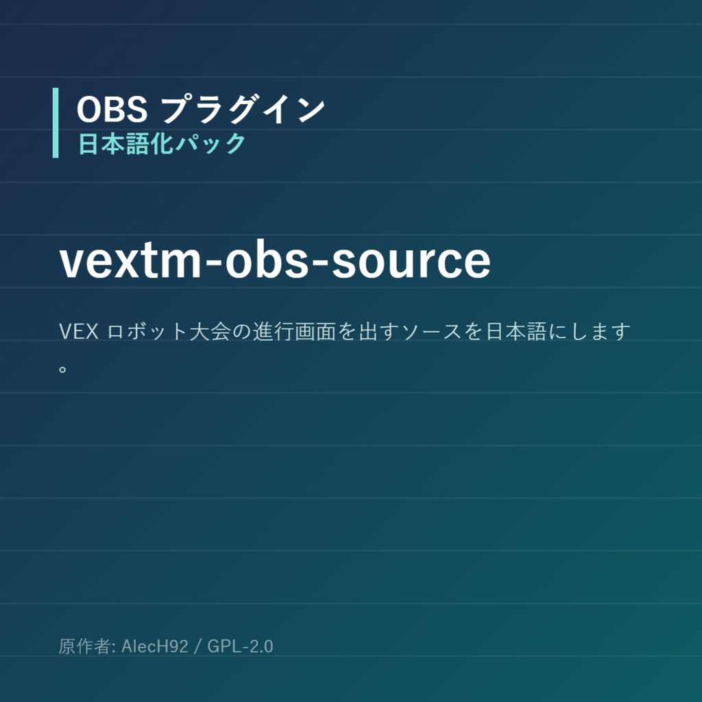 【OBS】vextm-obs-source 日本語化パック｜設定画面を日本語にする非公式翻訳