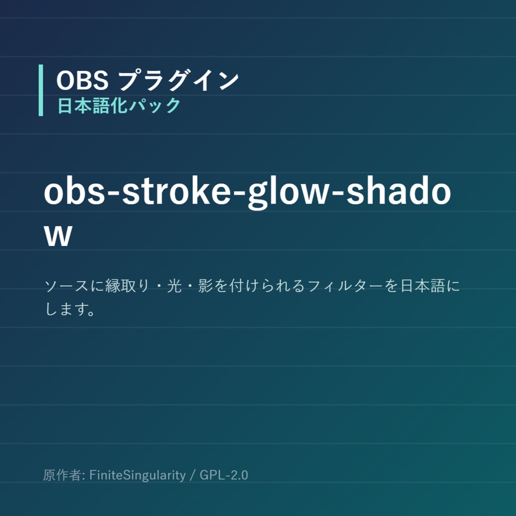 【OBS】obs-stroke-glow-shadow 日本語化パック｜設定画面を日本語にする非公式翻訳
