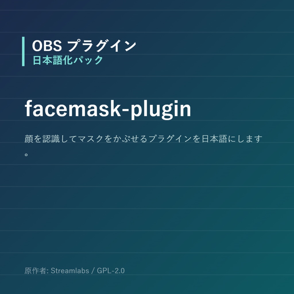 【OBS】facemask-plugin 日本語化パック｜設定画面を日本語にする非公式翻訳
