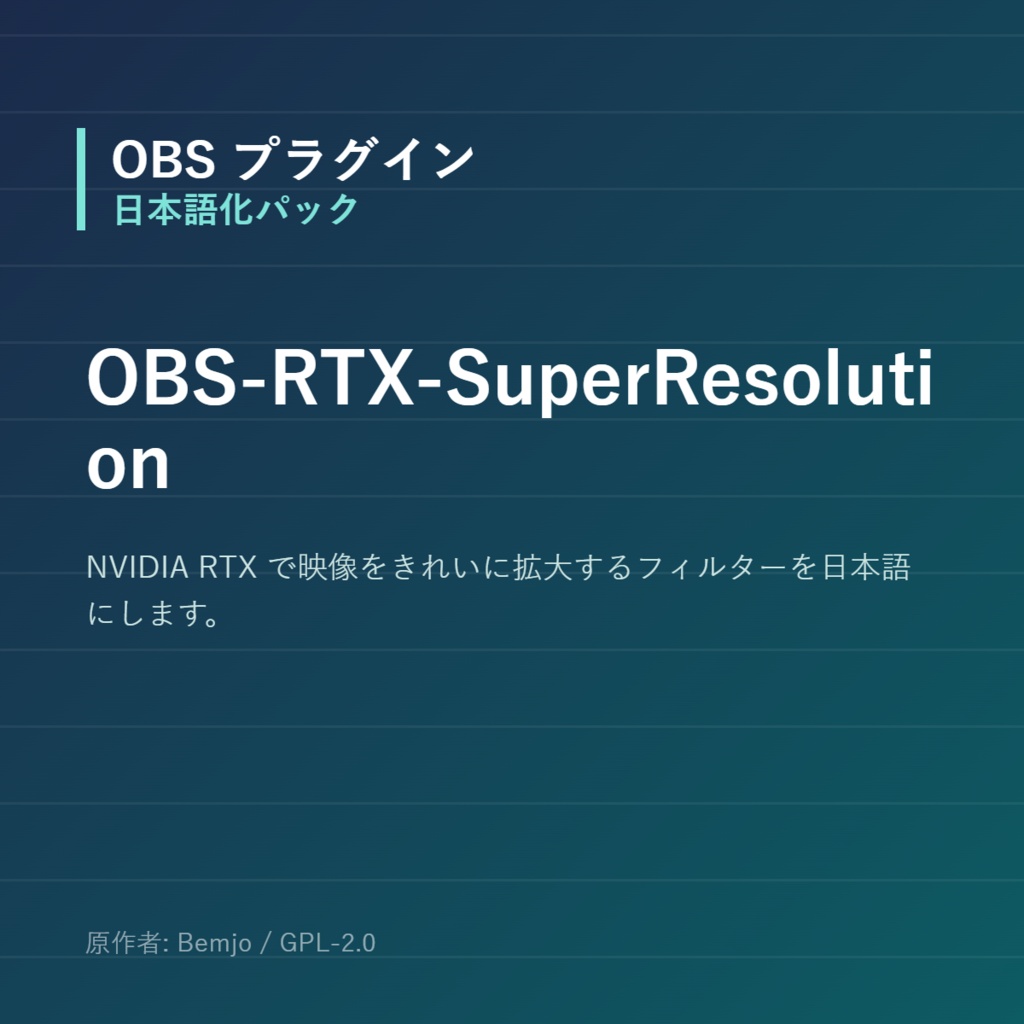 【OBS】OBS-RTX-SuperResolution 日本語化パック｜設定画面を日本語にする非公式翻訳