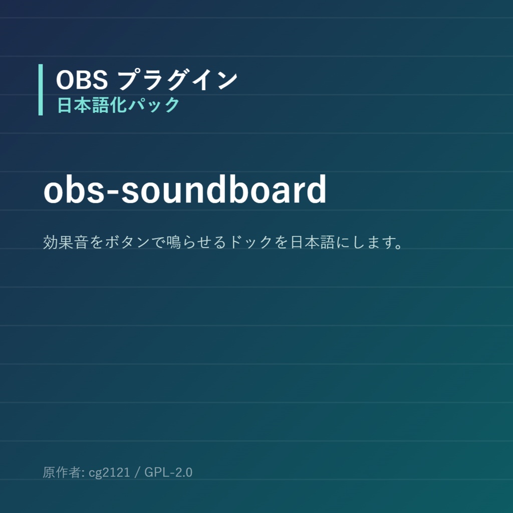 【OBS】obs-soundboard 日本語化パック｜設定画面を日本語にする非公式翻訳