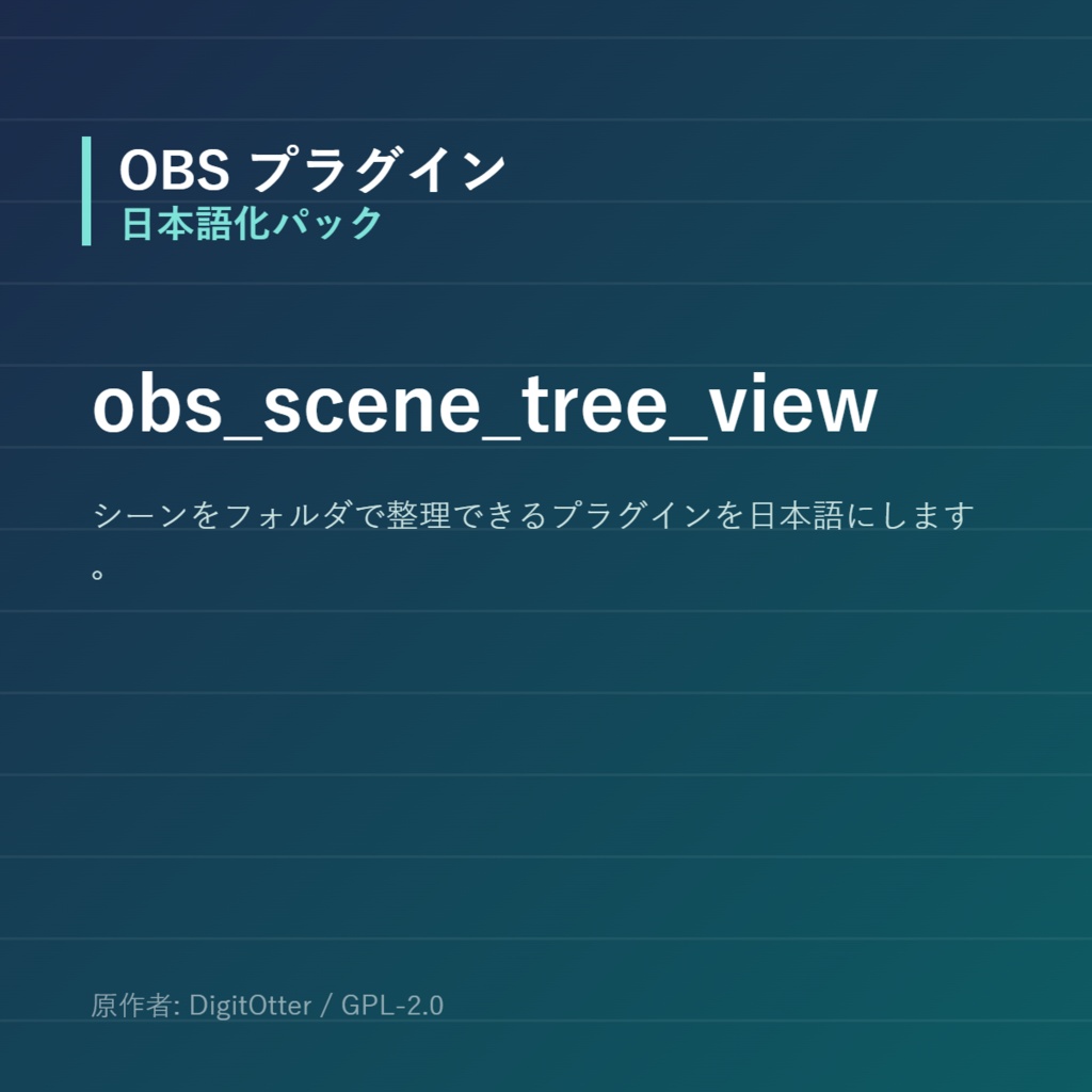 【OBS】obs_scene_tree_view 日本語化パック|設定画面を日本語にする非公式翻訳
