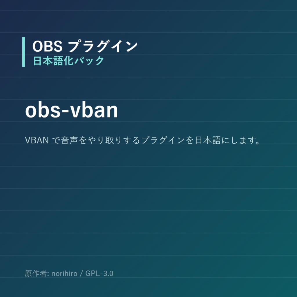 【OBS】obs-vban 日本語化パック|設定画面を日本語にする非公式翻訳