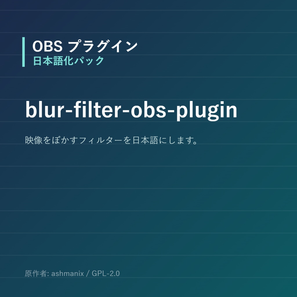 【OBS】blur-filter-obs-plugin 日本語化パック|設定画面を日本語にする非公式翻訳