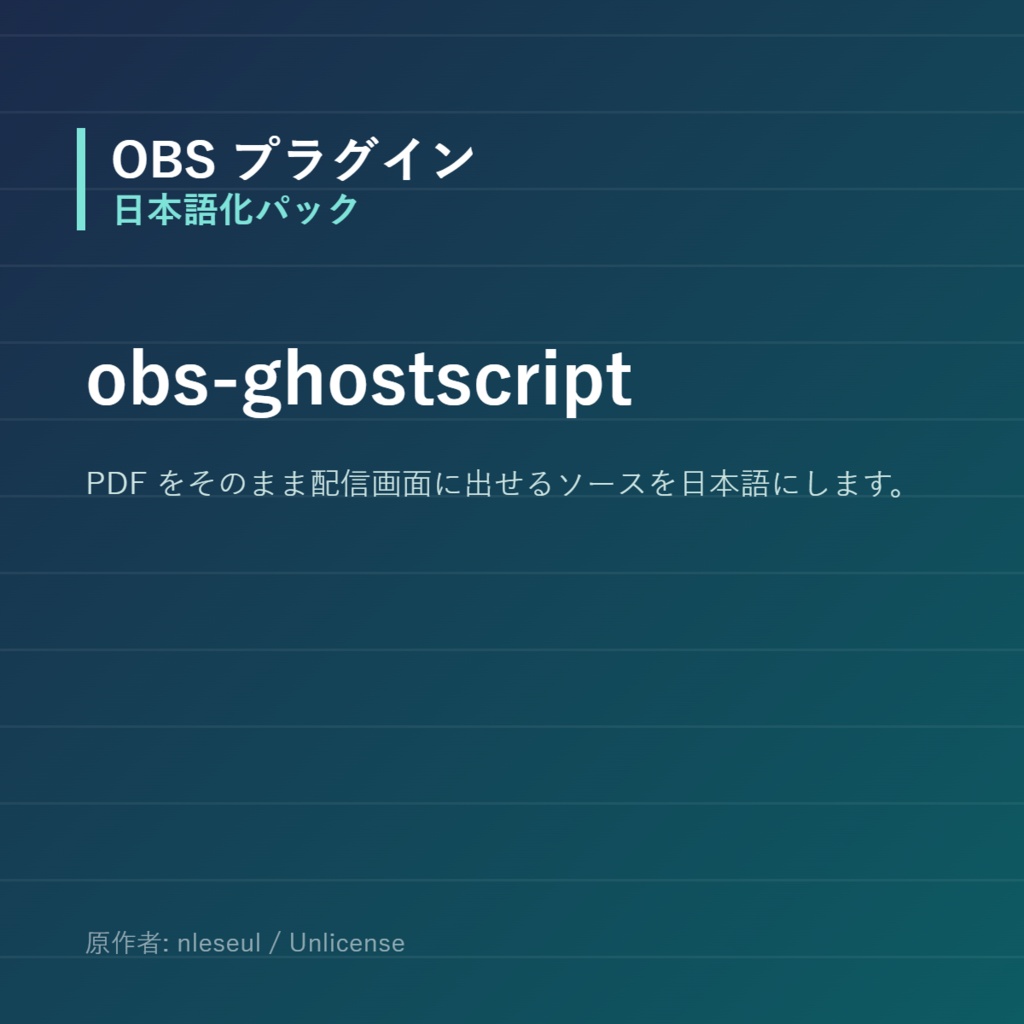 【OBS】obs-ghostscript 日本語化パック｜設定画面を日本語にする非公式翻訳