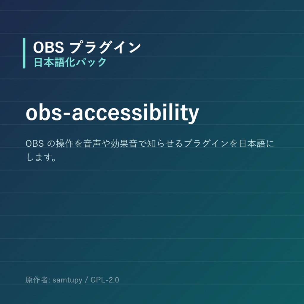 【OBS】obs-accessibility 日本語化パック|設定画面を日本語にする非公式翻訳