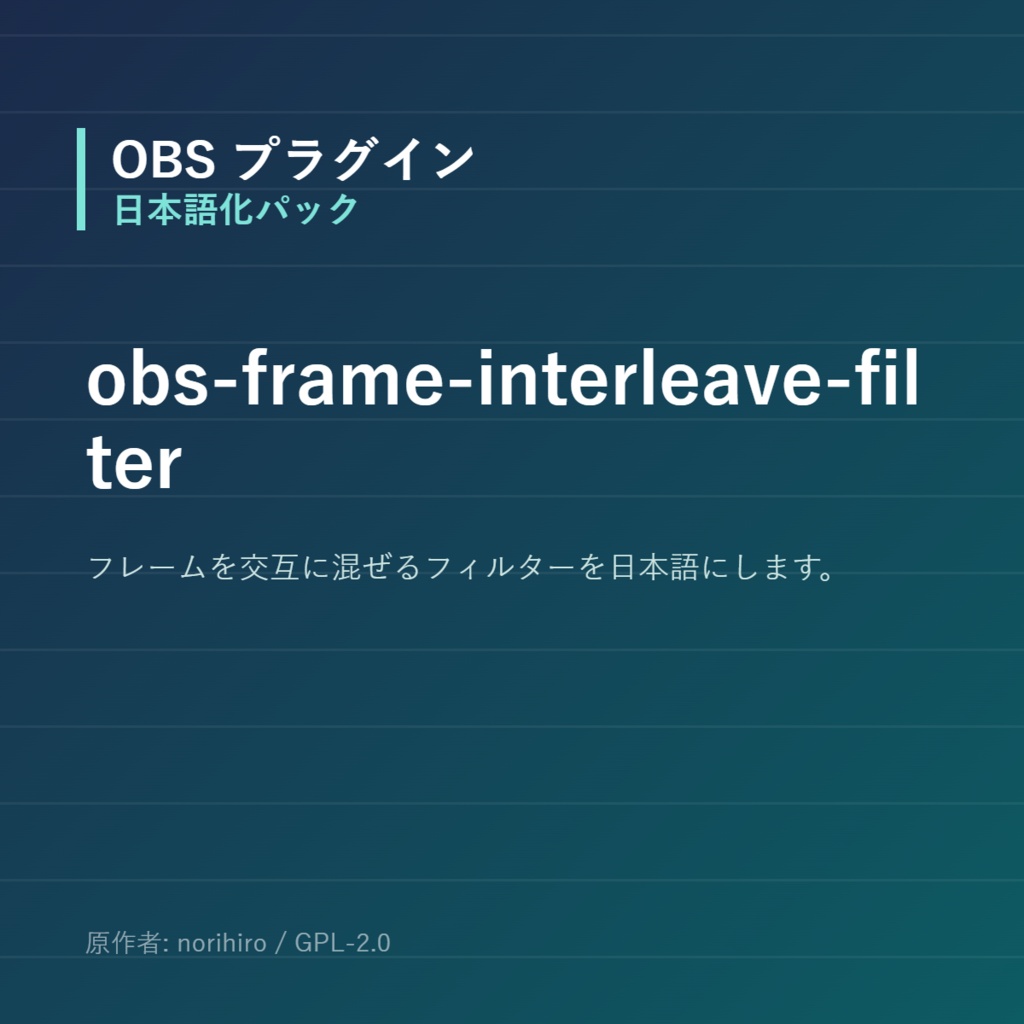 【OBS】obs-frame-interleave-filter 日本語化パック｜設定画面を日本語にする非公式翻訳