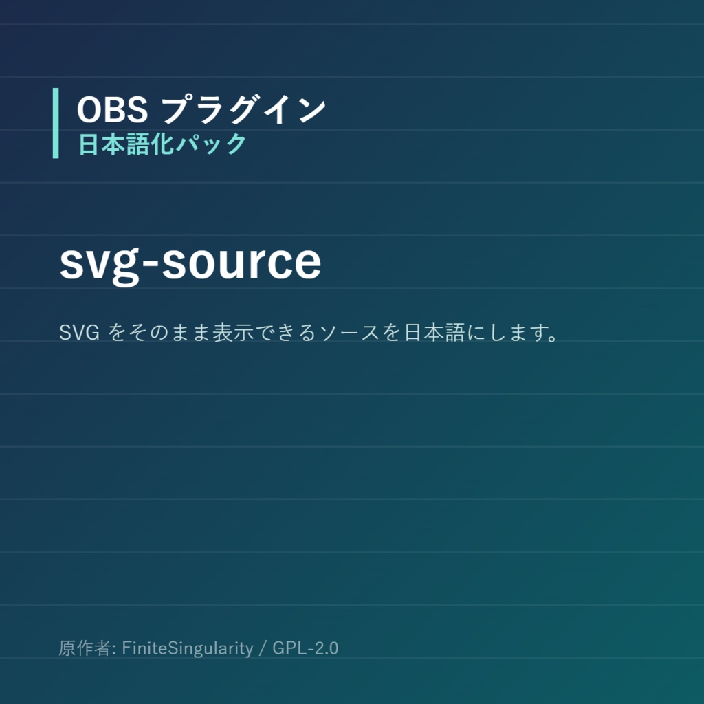 【OBS】svg-source 日本語化パック｜設定画面を日本語にする非公式翻訳