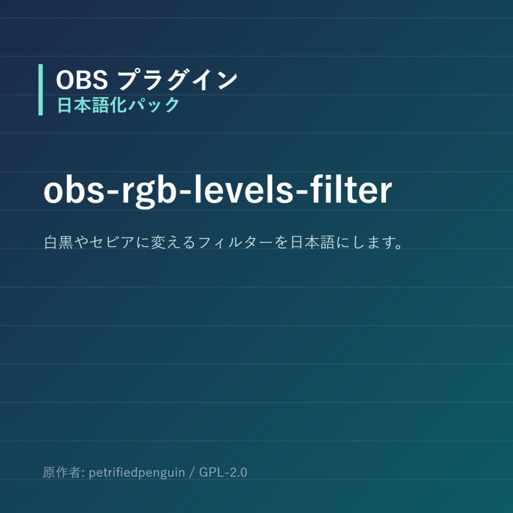 【OBS】obs-rgb-levels-filter 日本語化パック｜設定画面を日本語にする非公式翻訳