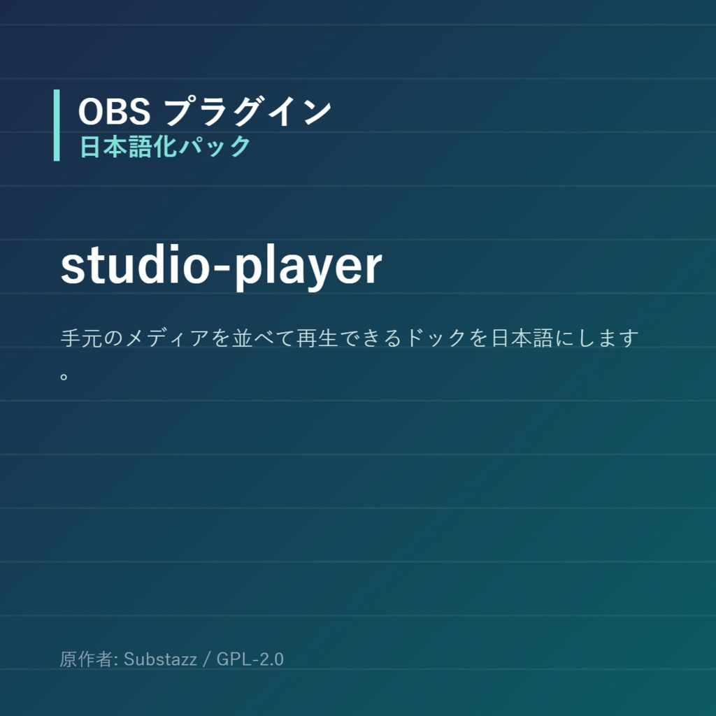 【OBS】studio-player 日本語化パック｜設定画面を日本語にする非公式翻訳