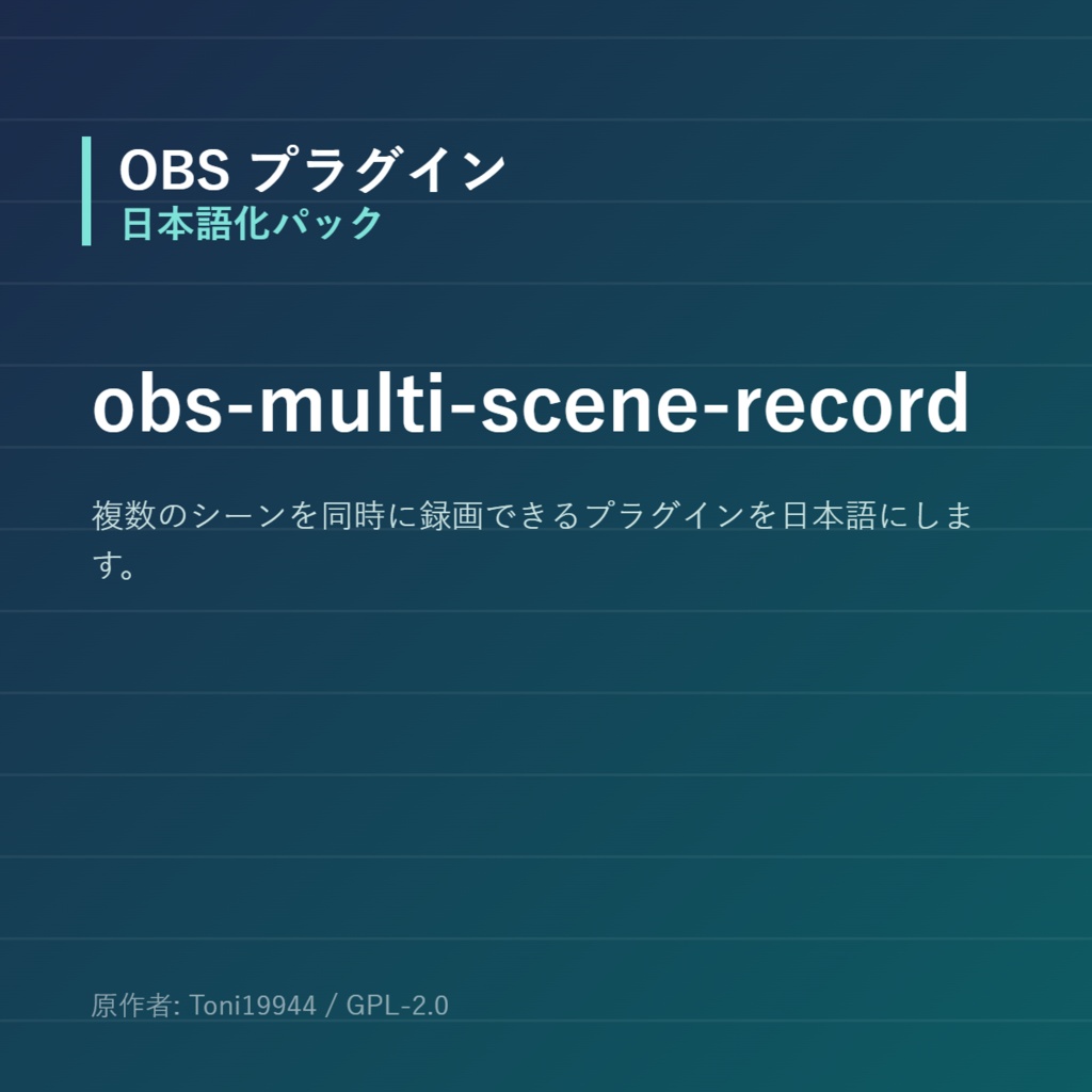 【OBS】obs-multi-scene-record 日本語化パック|設定画面を日本語にする非公式翻訳