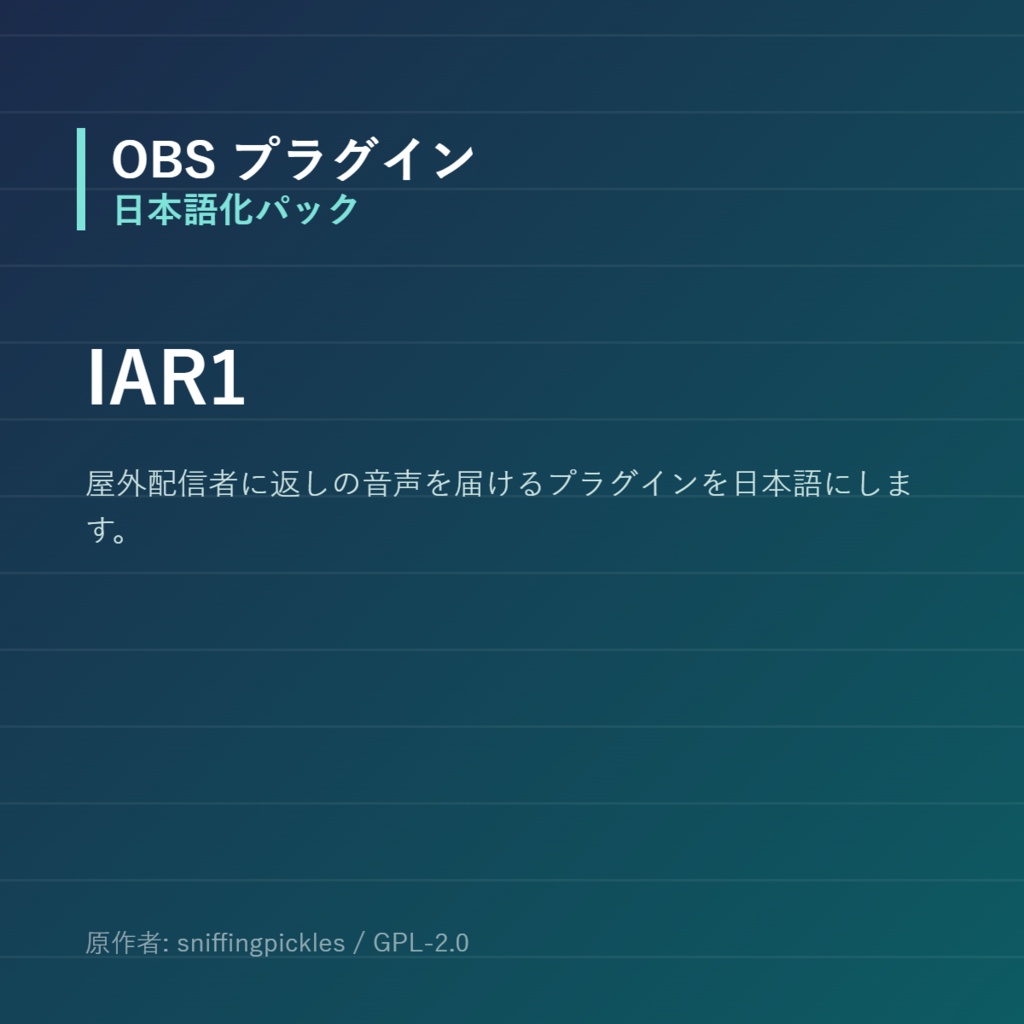 【OBS】IAR1 日本語化パック｜設定画面を日本語にする非公式翻訳