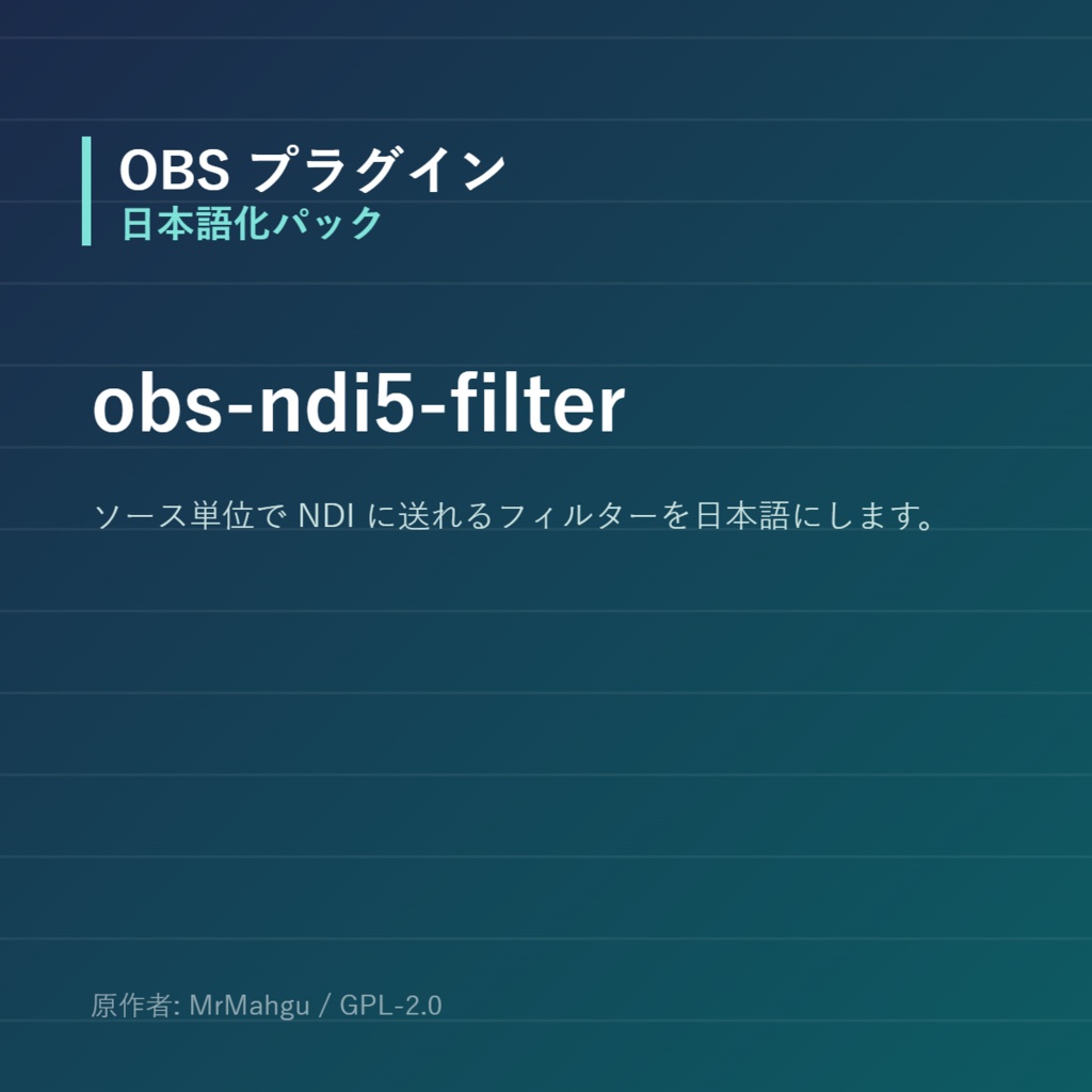 【OBS】obs-ndi5-filter 日本語化パック｜設定画面を日本語にする非公式翻訳