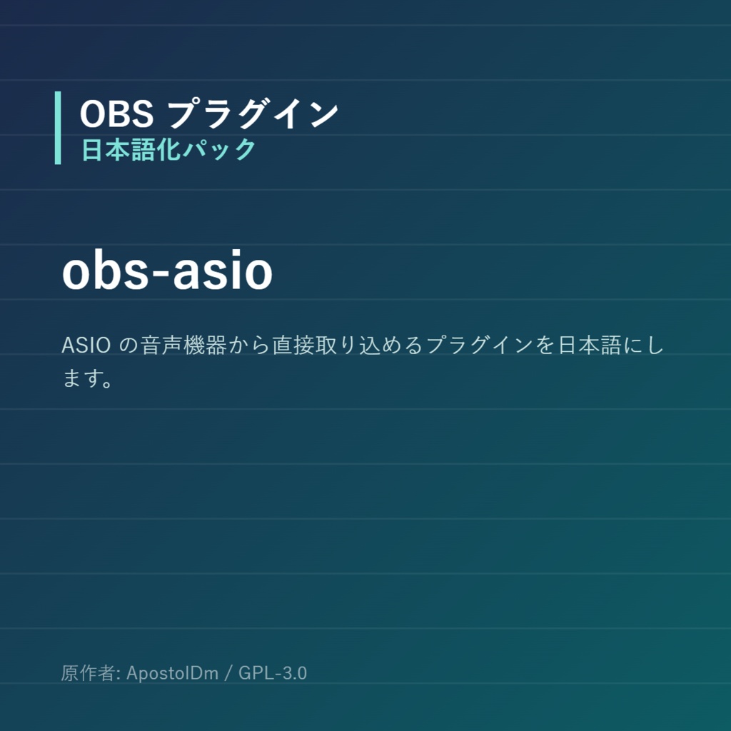 【OBS】obs-asio 日本語化パック｜設定画面を日本語にする非公式翻訳