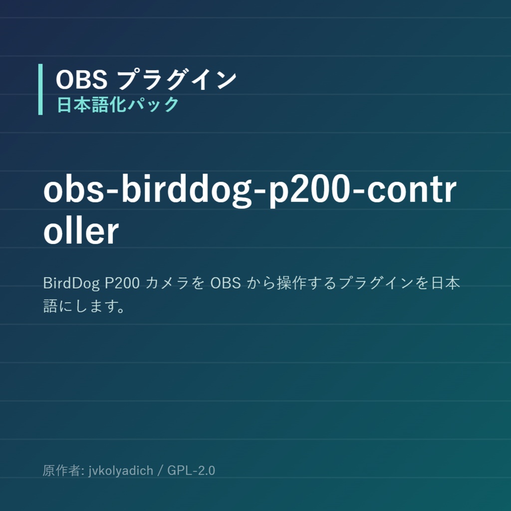 【OBS】obs-birddog-p200-controller 日本語化パック｜設定画面を日本語にする非公式翻訳