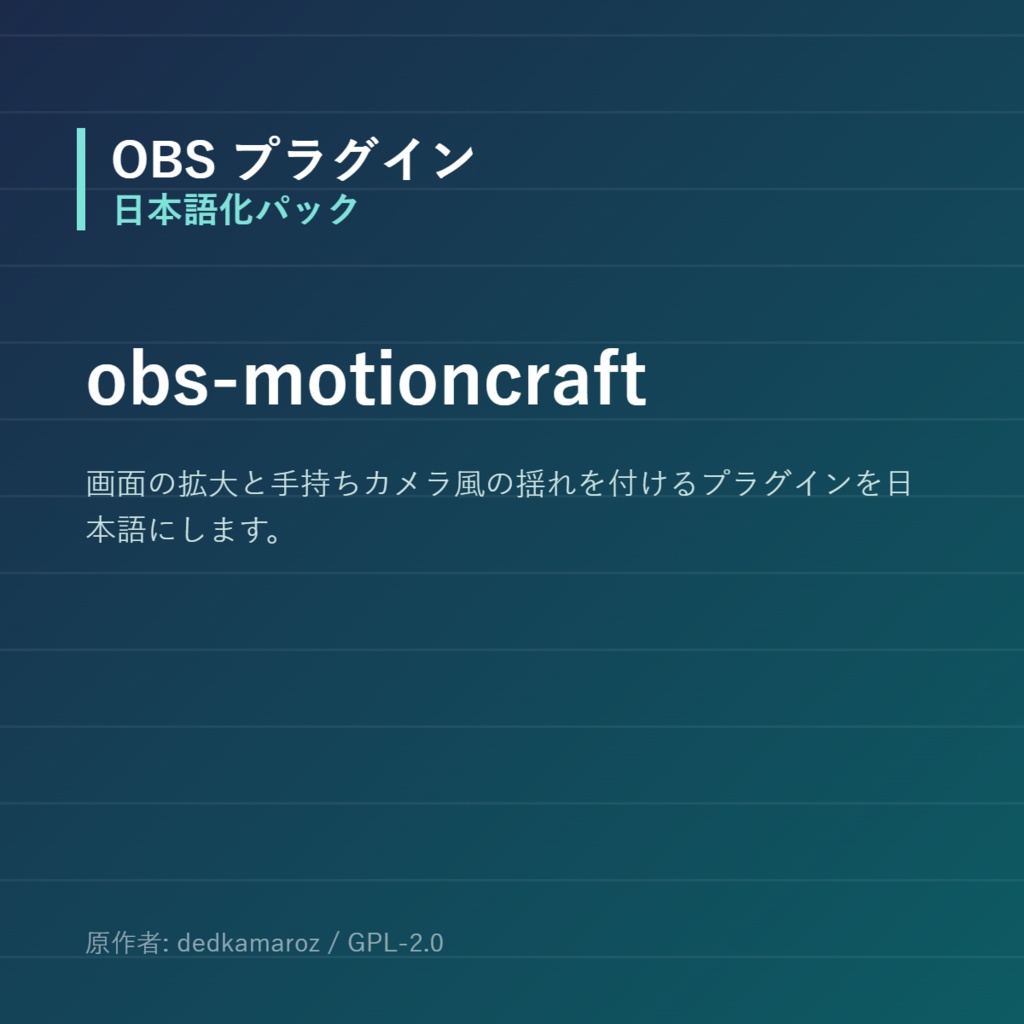 【OBS】obs-motioncraft 日本語化パック｜設定画面を日本語にする非公式翻訳