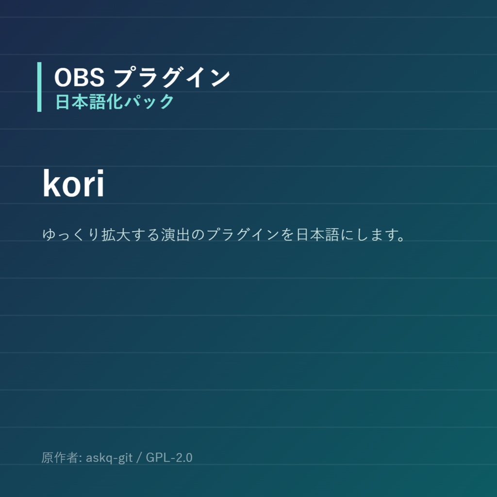 【OBS】kori 日本語化パック｜設定画面を日本語にする非公式翻訳