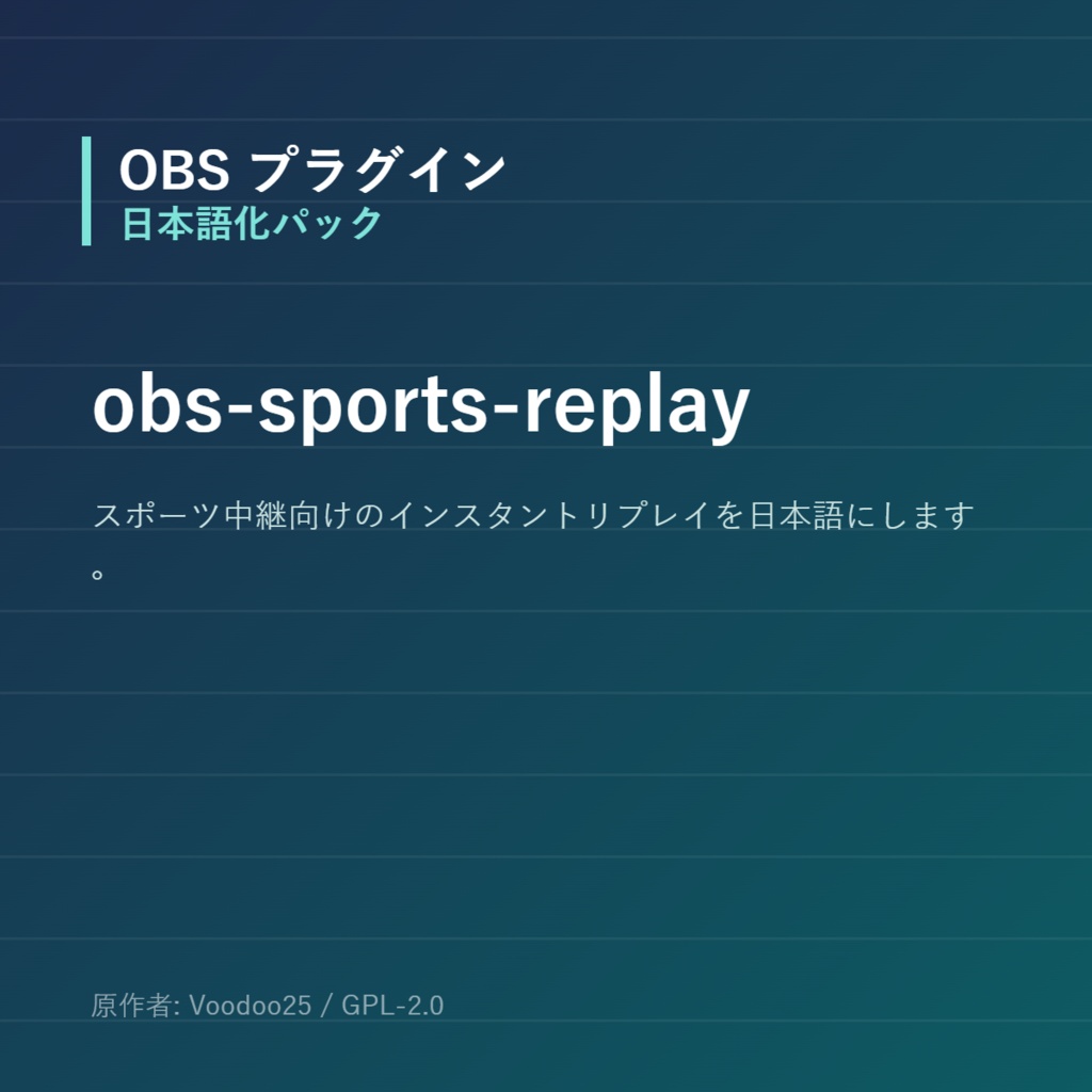 【OBS】obs-sports-replay 日本語化パック｜設定画面を日本語にする非公式翻訳