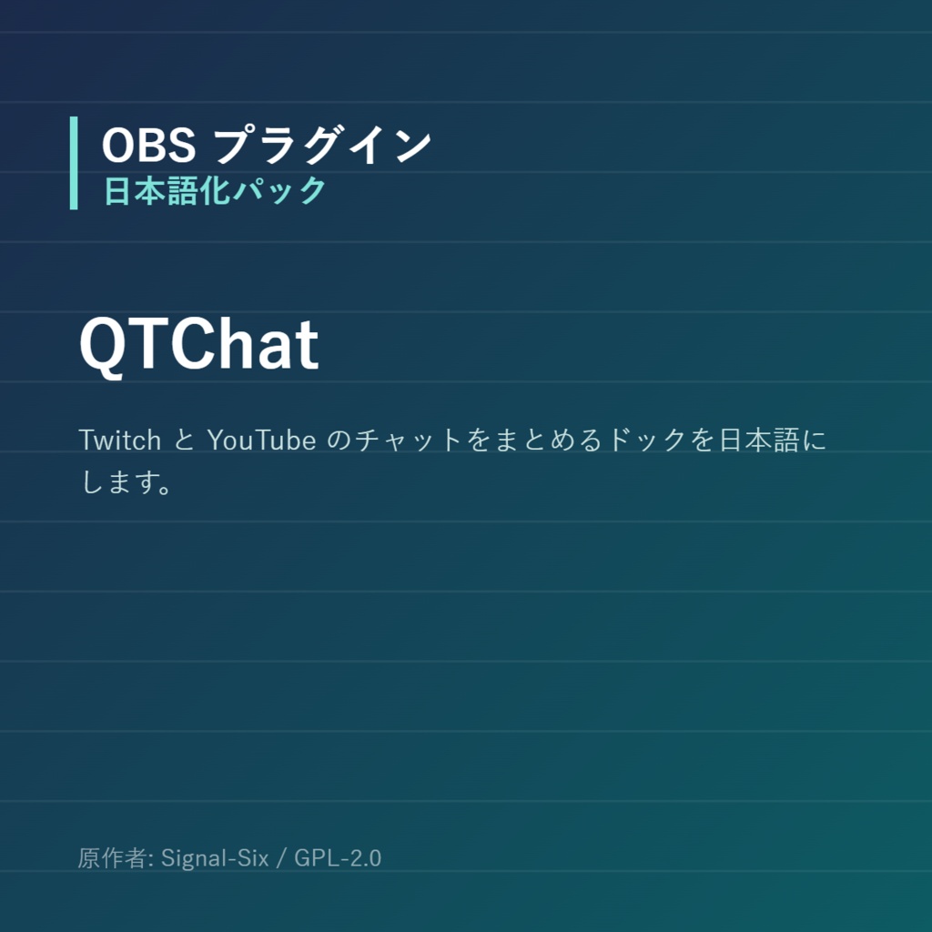 【OBS】QTChat 日本語化パック｜設定画面を日本語にする非公式翻訳