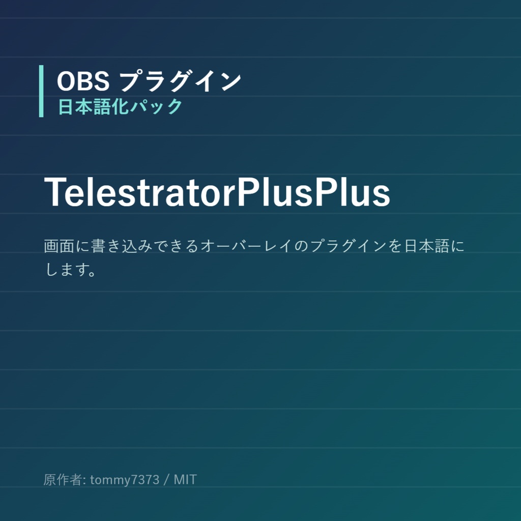 【OBS】TelestratorPlusPlus 日本語化パック｜設定画面を日本語にする非公式翻訳