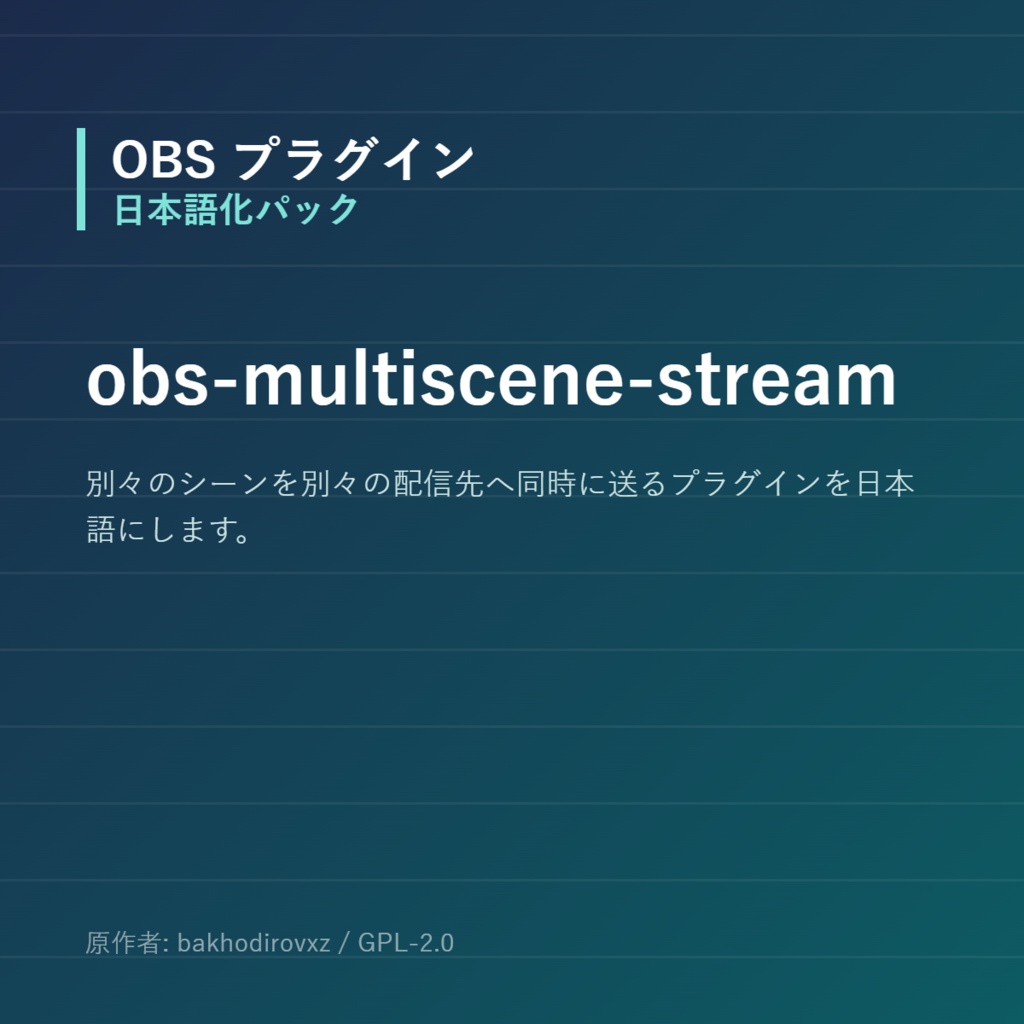 【OBS】obs-multiscene-stream 日本語化パック｜設定画面を日本語にする非公式翻訳